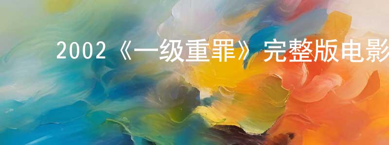 曹桂芝的动漫综艺大全,2002《一级重罪》完整版电影/在线观看/百度云-美剧天堂